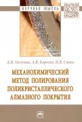 Механохимический метод полирования поликристаллического алмазного покрытия