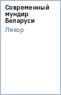 Современный мундир Беларуси