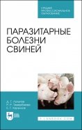 Паразитарные болезни свиней. СПО