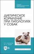 Диетическое кормление при патологиях у собак. СПО