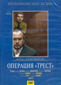 Операция "Трест". 4 серии (DVD)