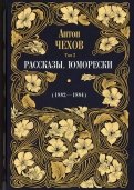 Рассказы. Юморески (1882-1884). Том 2