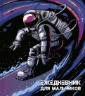 Ежедневник для мальчиков "Космонавт" (56313)