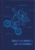 Записная книжка для мальчишек "Экипировка космонавта" (57343)