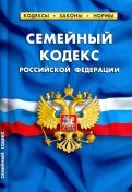Семейный кодекс Российской Федерации по состоянию на 15 февраля 2021 г.