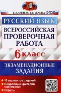 ВПР Русский язык. 6 класс. 10 вариантов. Экзаменациооные задания