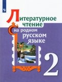 Литературное чтение на родном русском 2кл Уч пос