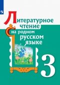 Литературное чтение на родном русском 3кл Уч пос