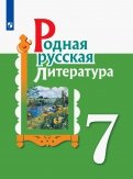 Родная русская литература 7кл Учебное пособие