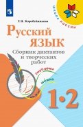 Русский язык 1-2кл Сборник диктантов и творч работ
