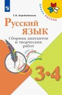 Русский язык 3-4кл Сборник диктантов и творч работ