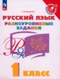 Русский язык 1кл Разноуровневые задания