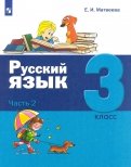 Русский язык. 3 класс. Учебник. В 2-х частях
