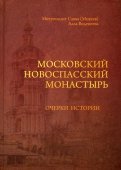 Московский Новоспасский монастырь. Очерки истории