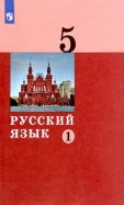 Русский язык 5кл ч1 [Учебник]