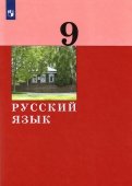 Русский язык 9кл [Учебник]