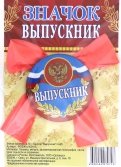 Значок закатной  с бантом "Выпускник"/ герб