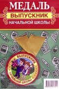 Медаль закатная с лентой Выпускник начальной школы/ дети, красный