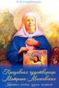 Преподобная чудотворица Матрона Московская