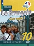 Французский язык 10кл [Учебник] базовый уровень