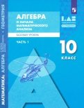 Алгебра и начала мат.ан. 10кл ч1[Учебник] баз.ур.
