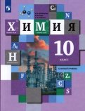 Химия 10кл [Учебник] Базовый уровень