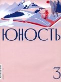 Журнал "Юность" № 3. 2021