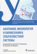 Анатомия, физиология и биомеханика зубочелюстной системы. Учебник