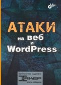 Атаки на веб и WordPress