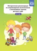 Методические рекомендации по сопровождению воспитанников в инклюзивных группах детского сада. ФГОС