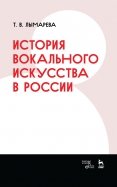 История вокального искусства в России. Учебное пособие