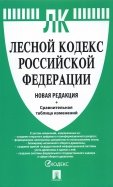 Лесной кодекс Российской Федерации с таблицей изменений. Новая редакция