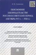 Пенсионное законодательство России в советский период (октябрь 1917 г. — 1928 г.). Монография