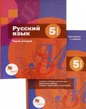 Русский язык 5кл ч2 [Учебник+ приложение]