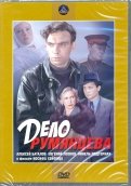 Дело Румянцева (DVD)