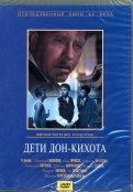 Дети Дон-Кихота (DVD)