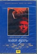 Майор "Вихрь" (DVD)