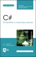 C#. Алгоритмы и структуры данных (+CD). СПО