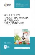 Концепция НАССР на малых и средних предприятиях (+CD). СПО