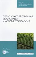 Сельскохозяйственная мелиорация и агрометеорология. СПО