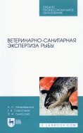 Ветеринарно-санитарная экспертиза рыбы.СПО