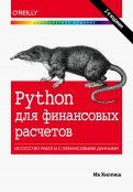 Python для финансовых расчетов