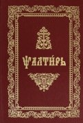 Псалтирь (на церковнославянском языке, ткань, золото)