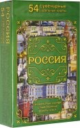 Карты сувенирные "Россия. Города и факты", 54 шт. (ИН-0867)