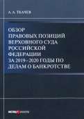 Обзор правовых позиций Верховного Суда Российской Федерации за 2019-2020 гг по делам о банкротстве