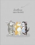 Дневник школьный "Три кота" (56369)