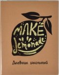 Дневник школьный "Лимон", мягкая обложка (54185)