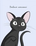 Дневник школьный "Черный кот" (56459)