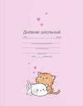 Дневник школьный "Котята" (56416)