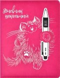 Дневник школьный "Кот", твердая обложка с поролоном (54208)